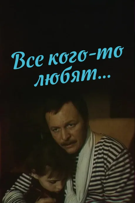 Все кого-то любят… — постер