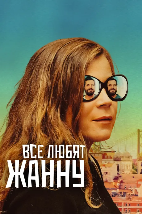 Все любят Жанну — постер