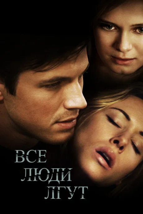 Все люди лгут — постер