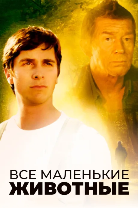 Все маленькие животные — постер
