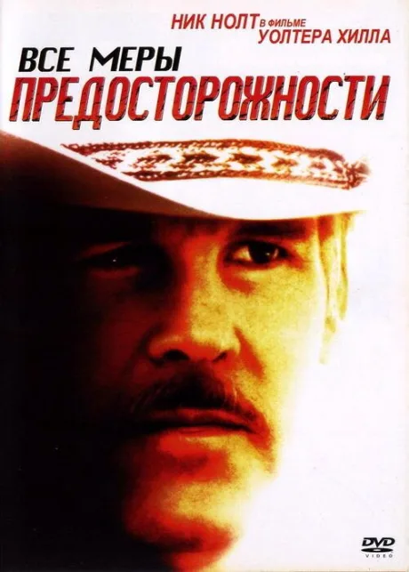 Все меры предосторожности — постер