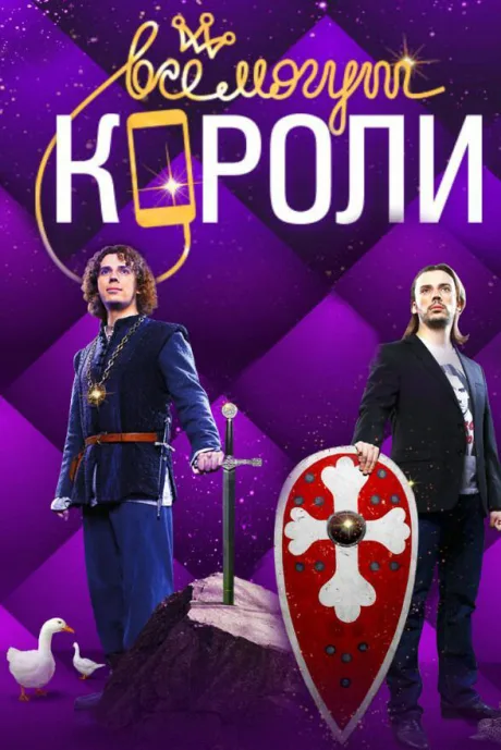Все могут короли — постер