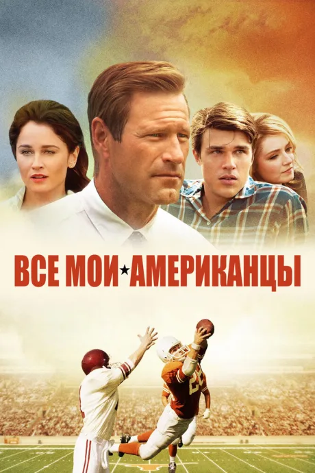 Все мои американцы — постер