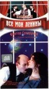 Все мои Ленины — постер