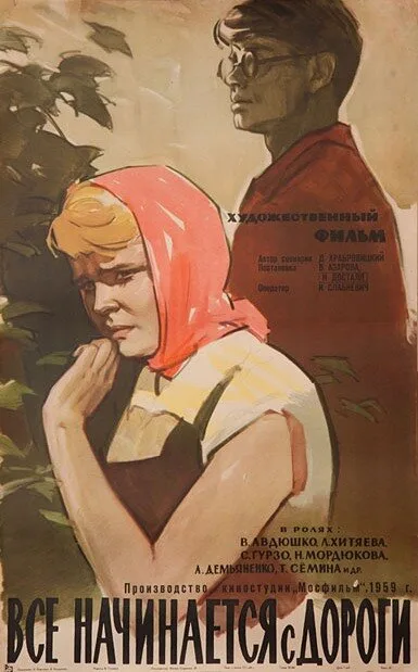 Все начинается с дороги — постер