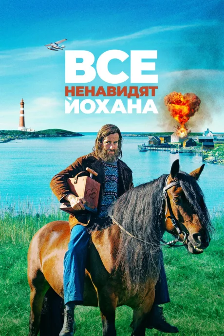 Все ненавидят Йохана — постер