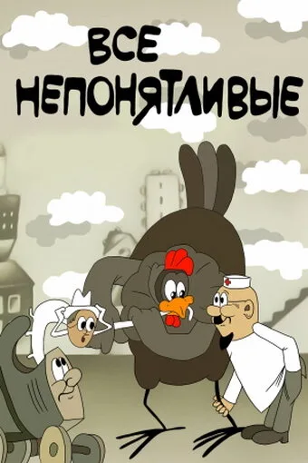 Все непонятливые — постер