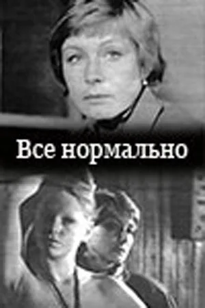 Все нормально — постер