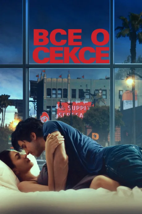 Все о сексе — постер