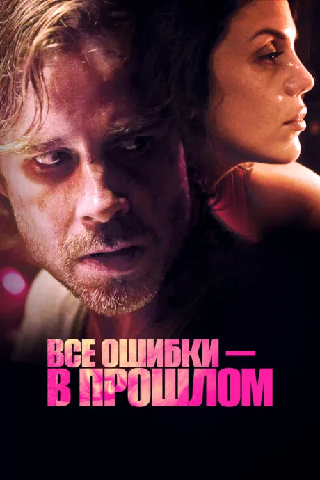 Все ошибки в прошлом — постер
