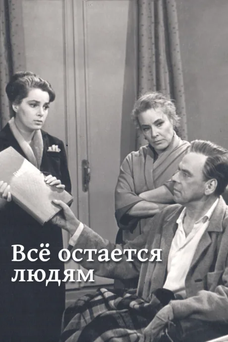 Все остается людям — постер