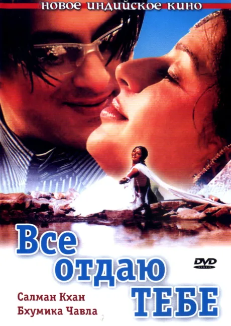 Все отдаю тебе — постер