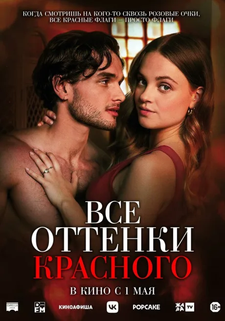 Все оттенки красного — постер