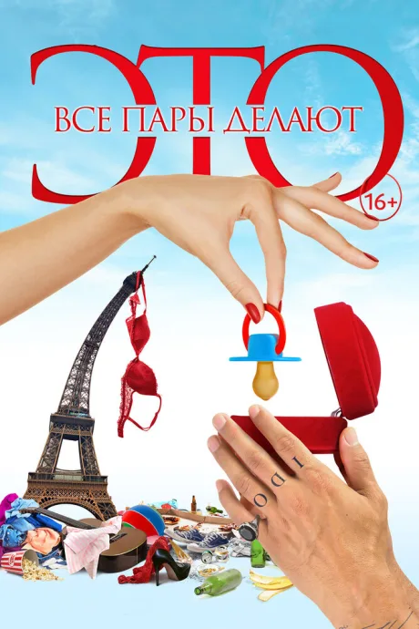 Все пары делают это — постер