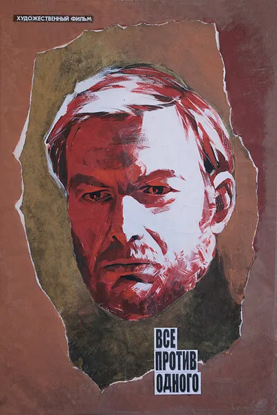 Все против одного — постер