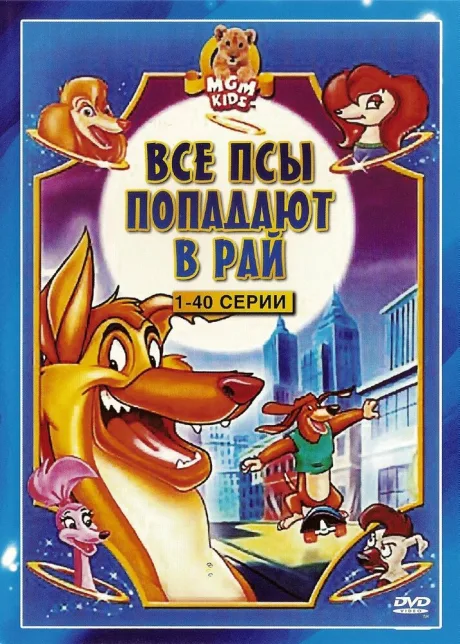 Все псы попадают в рай — постер