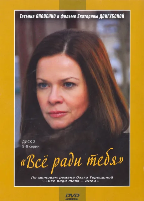 Все ради тебя — постер