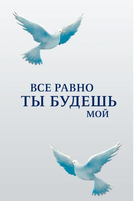 Все равно ты будешь мой — постер