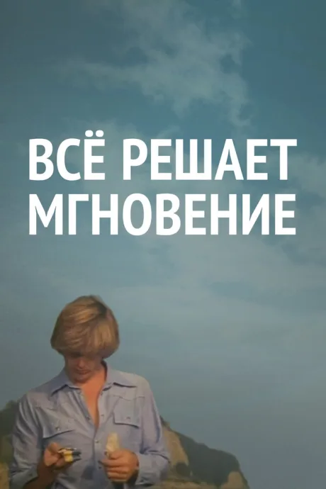 Все решает мгновение — постер