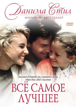 Все самое лучшее — постер