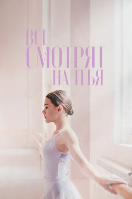 Все смотрят на тебя — постер
