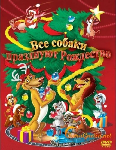 Все собаки празднуют Рождество — постер