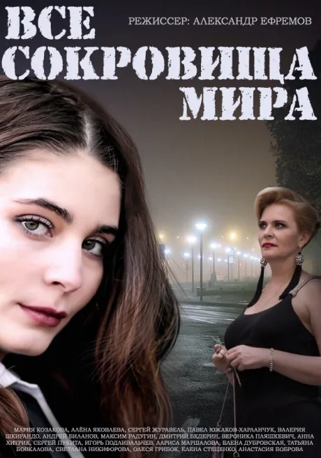 Все сокровища мира — постер