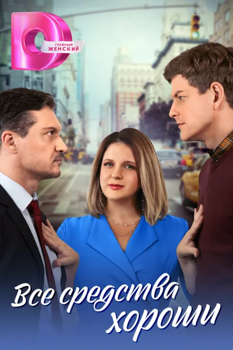 Все средства хороши — постер