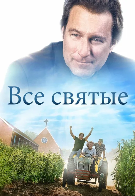 Все святые — постер