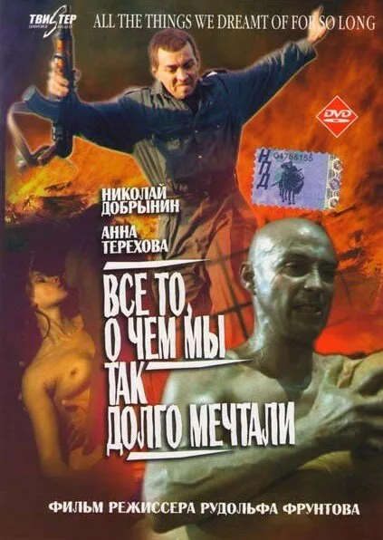Все то, о чем мы так долго мечтали — постер