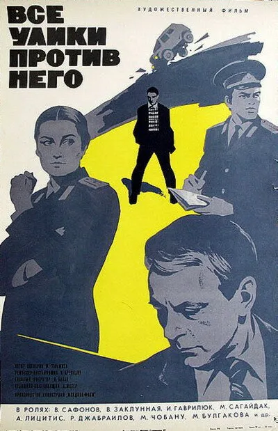 Все улики против него — постер