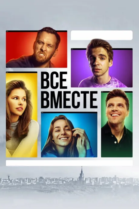 Все вместе — постер