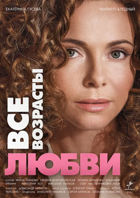 Все возрасты любви — постер
