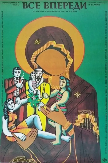 Все впереди — постер