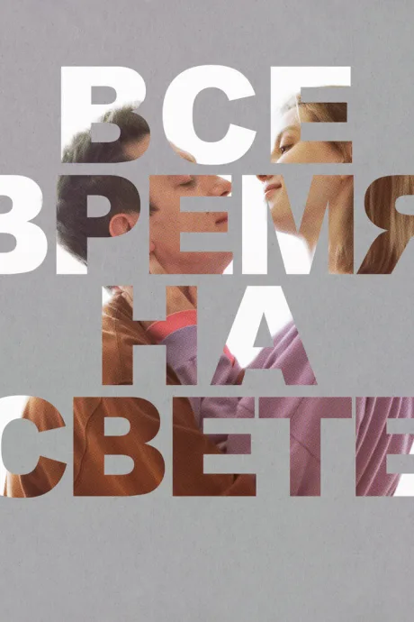 Все время на свете — постер