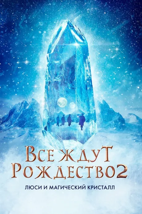 Все ждут Рождество 2: Люси и магический кристалл — постер