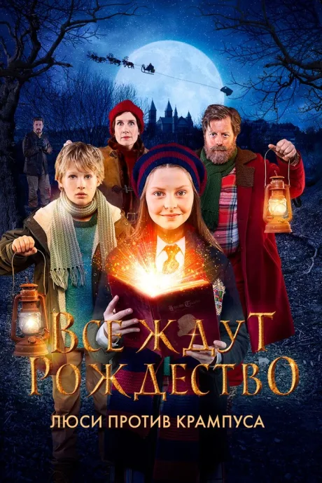 Все ждут Рождество: Люси против Крампуса — постер