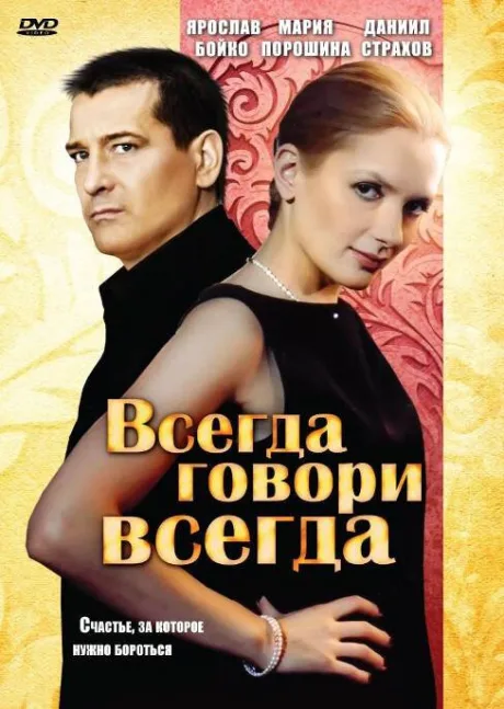 Всегда говори «всегда» — постер