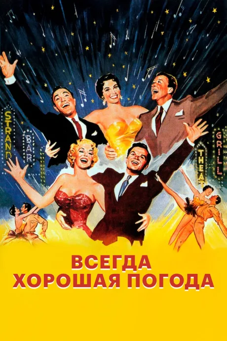 Всегда хорошая погода — постер