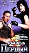Всегда первый — постер