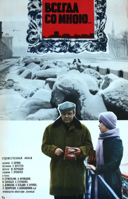 Всегда со мною… — постер