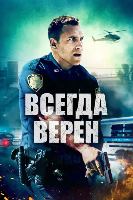 Всегда верен — постер