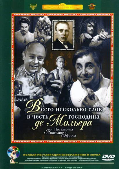 Всего несколько слов в честь господина де Мольера — постер