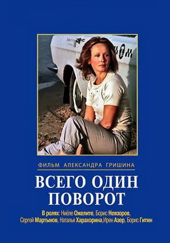 Всего один поворот — постер