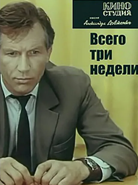 Всего три недели — постер