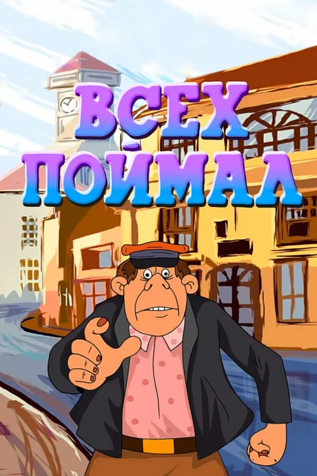 Всех поймал — постер