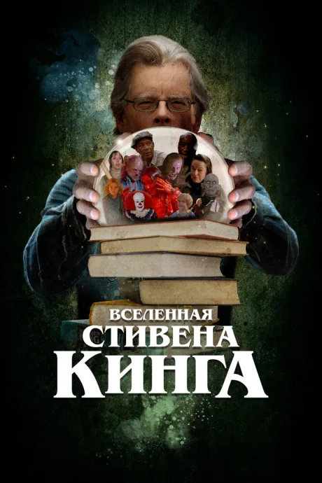 Вселенная Стивена Кинга — постер