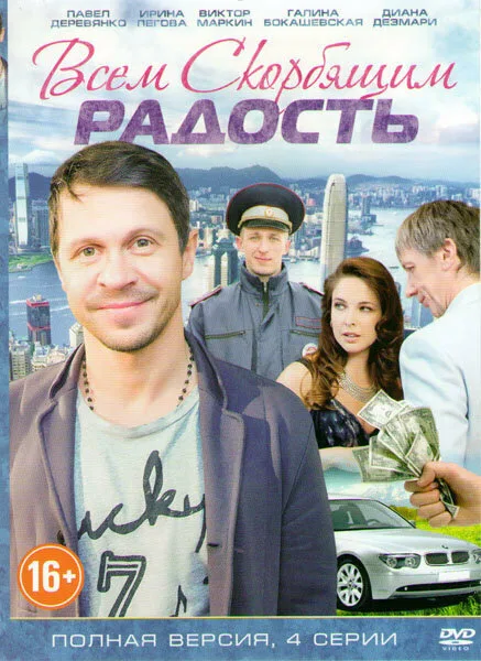 Всем скорбящим радость — постер