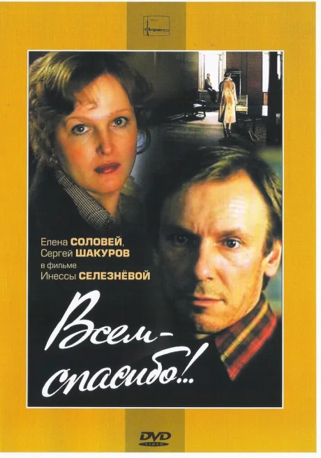Всем — спасибо!.. — постер