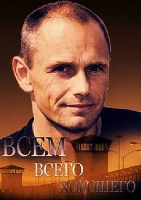 Всем всего хорошего — постер